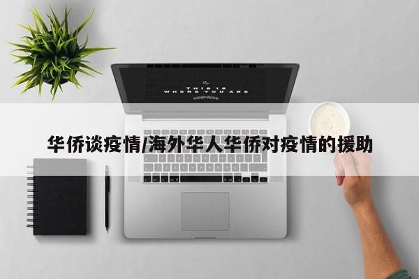 华侨谈疫情/海外华人华侨对疫情的援助
