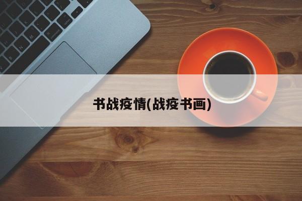 书战疫情(战疫书画)