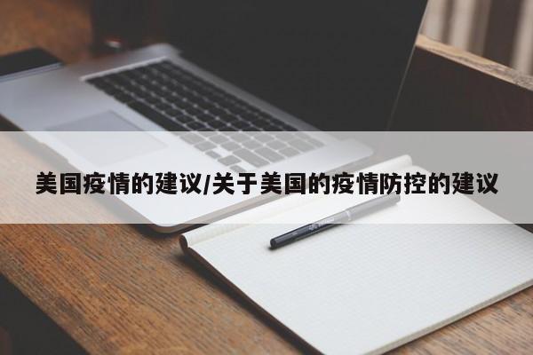 美国疫情的建议/关于美国的疫情防控的建议