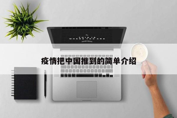 疫情把中国推到的简单介绍