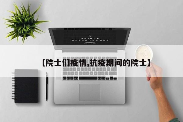 【院士们疫情,抗疫期间的院士】
