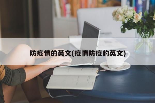防疫情的英文(疫情防疫的英文)