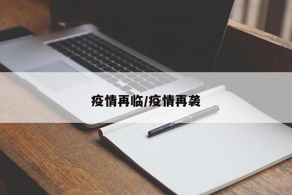 疫情再临/疫情再袭