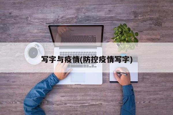 写字与疫情(防控疫情写字)