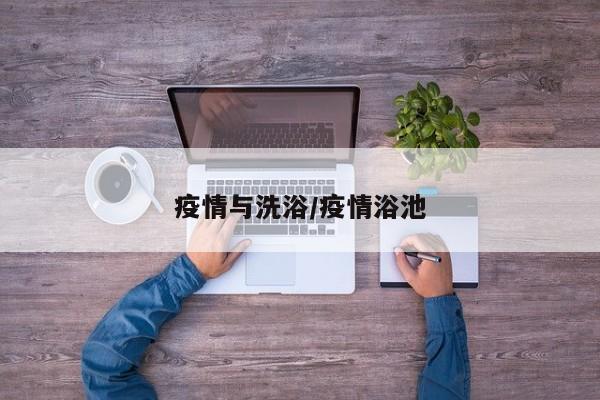 疫情与洗浴/疫情浴池
