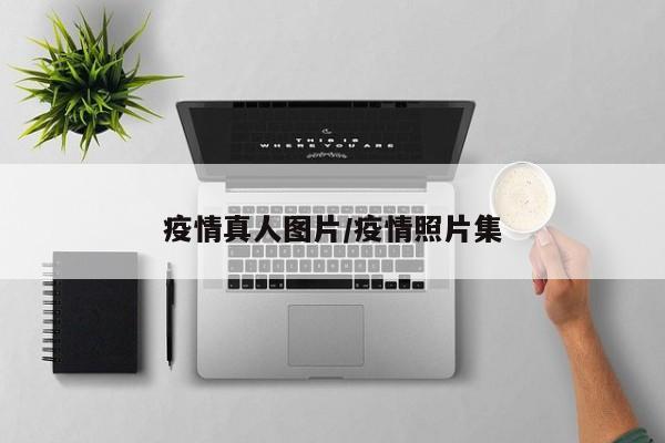 疫情真人图片/疫情照片集