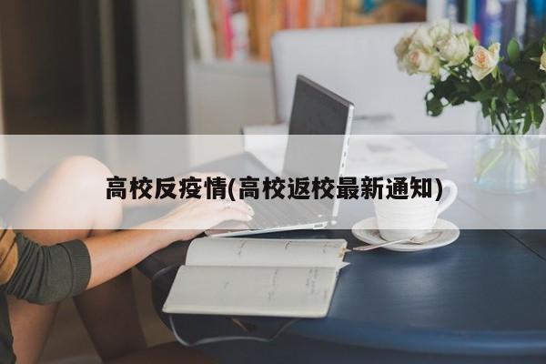 高校反疫情(高校返校最新通知)