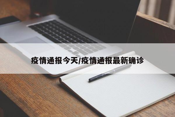 疫情通报今天/疫情通报最新确诊
