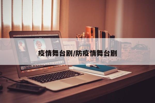疫情舞台剧/防疫情舞台剧
