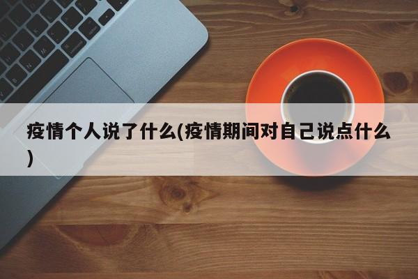 疫情个人说了什么(疫情期间对自己说点什么)