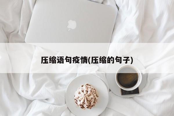 压缩语句疫情(压缩的句子)