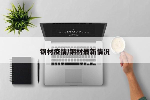 钢材疫情/钢材最新情况