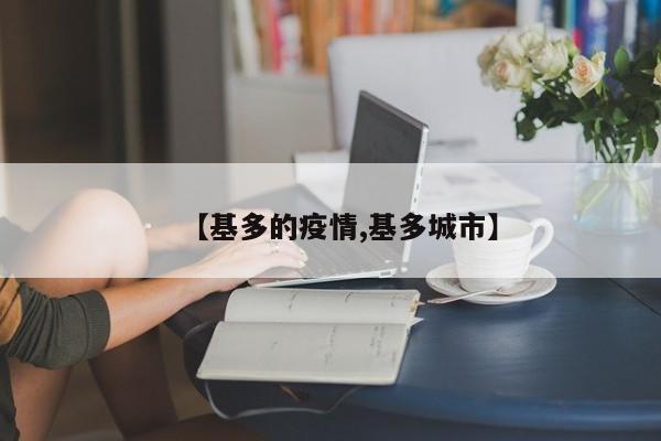 【基多的疫情,基多城市】