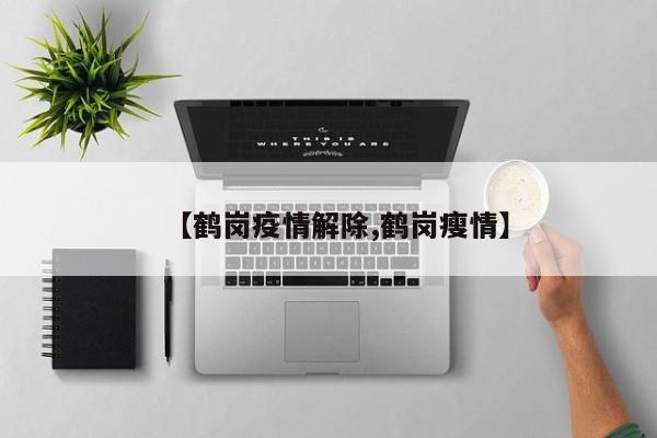 【鹤岗疫情解除,鹤岗瘦情】