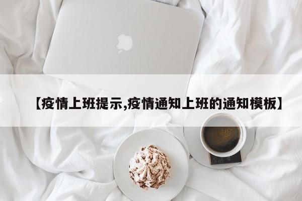 【疫情上班提示,疫情通知上班的通知模板】