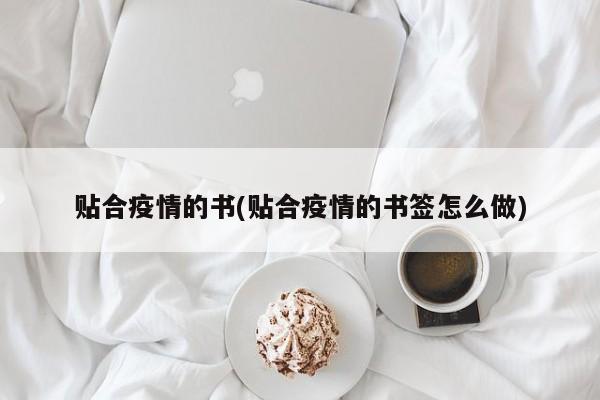 贴合疫情的书(贴合疫情的书签怎么做)
