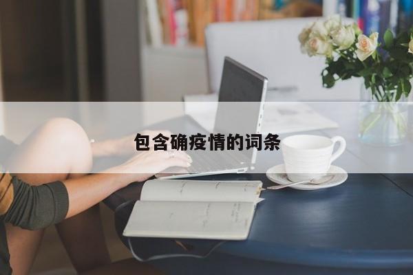 包含确疫情的词条
