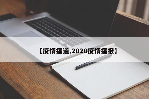 【疫情播道,2020疫情播报】