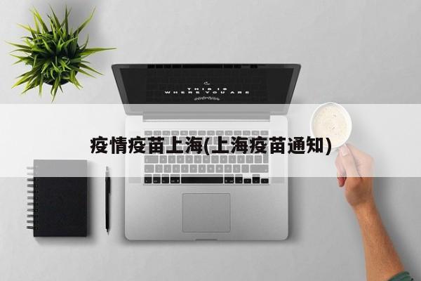 疫情疫苗上海(上海疫苗通知)