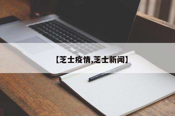 【芝士疫情,芝士新闻】