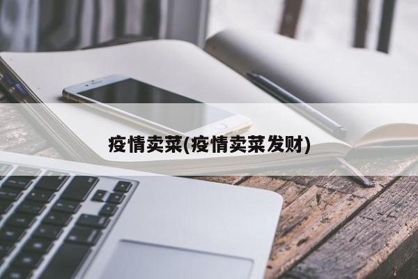 疫情卖菜(疫情卖菜发财)