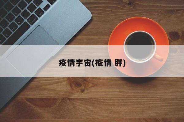 疫情宇宙(疫情 胖)