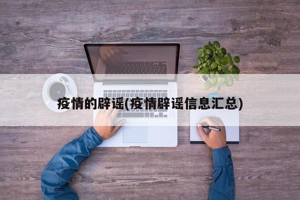 疫情的辟谣(疫情辟谣信息汇总)