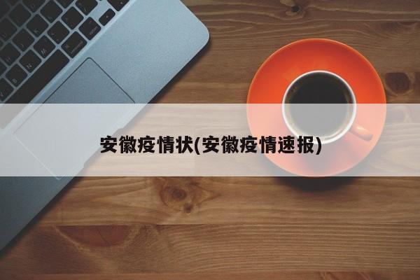 安徽疫情状(安徽疫情速报)