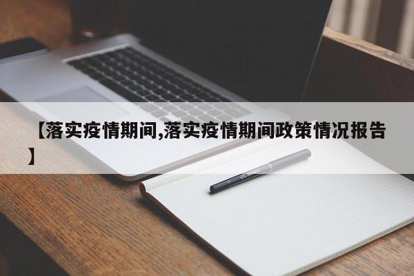 【落实疫情期间,落实疫情期间政策情况报告】