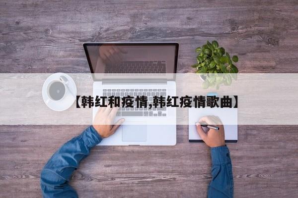 【韩红和疫情,韩红疫情歌曲】