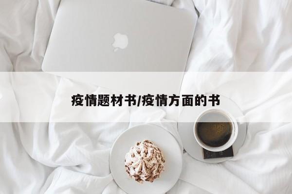 疫情题材书/疫情方面的书