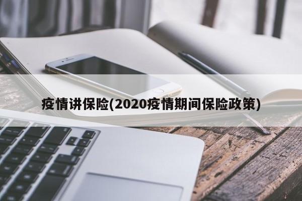 疫情讲保险(2020疫情期间保险政策)