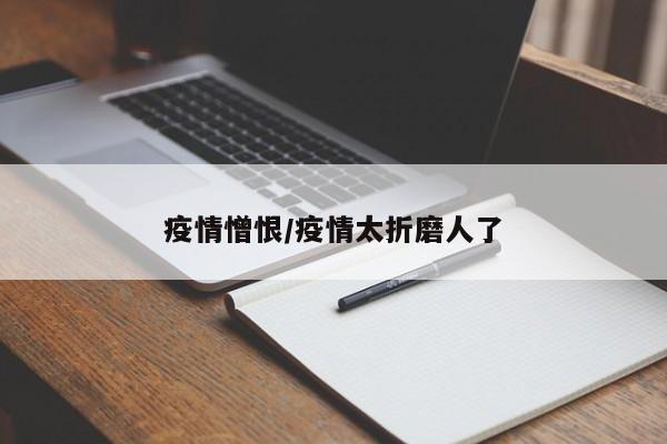 疫情憎恨/疫情太折磨人了