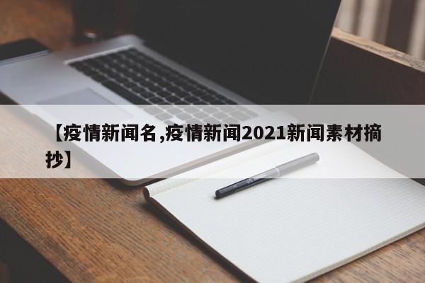 【疫情新闻名,疫情新闻2021新闻素材摘抄】