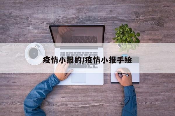 疫情小报的/疫情小报手绘