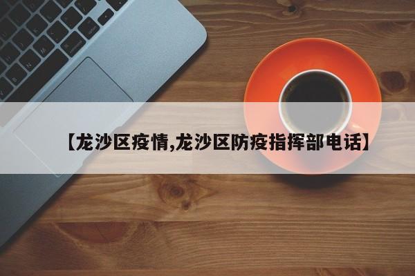 【龙沙区疫情,龙沙区防疫指挥部电话】