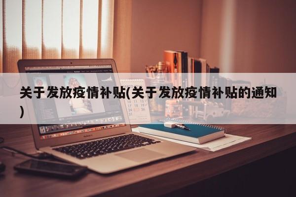 关于发放疫情补贴(关于发放疫情补贴的通知)
