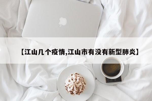 【江山几个疫情,江山市有没有新型肺炎】