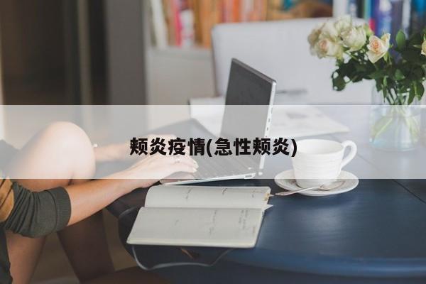 颊炎疫情(急性颊炎)