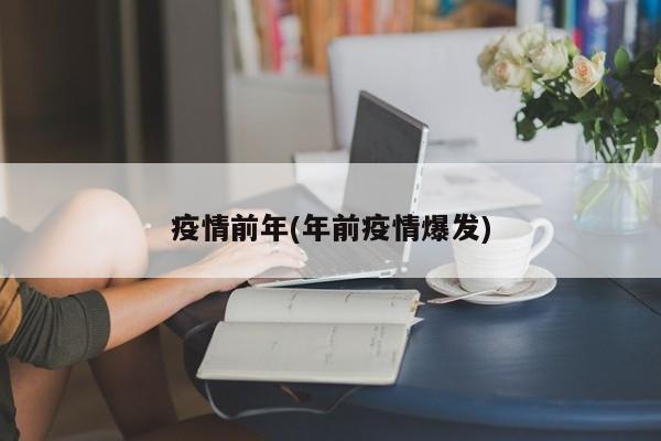 疫情前年(年前疫情爆发)