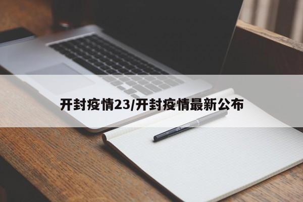 开封疫情23/开封疫情最新公布