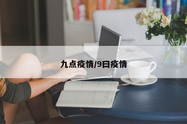 九点疫情/9曰疫情