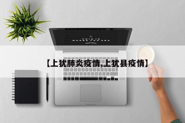 【上犹肺炎疫情,上犹县疫情】