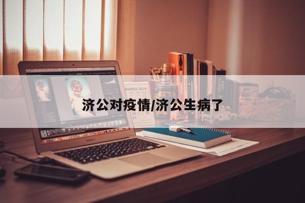 济公对疫情/济公生病了