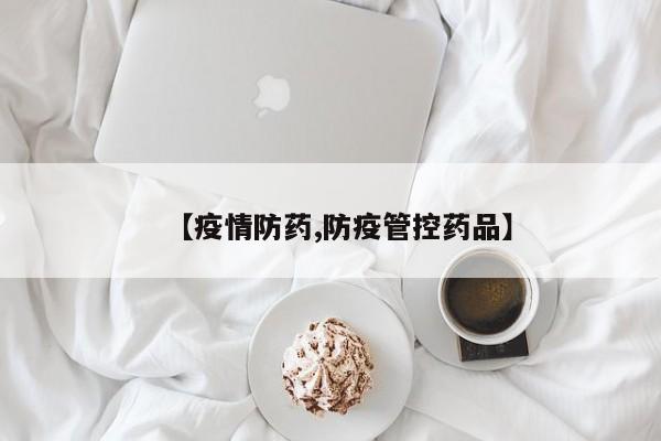 【疫情防药,防疫管控药品】