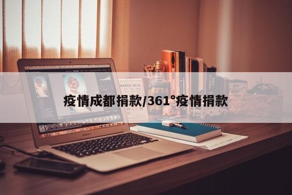 疫情成都捐款/361°疫情捐款