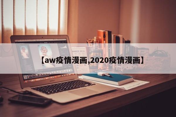 【aw疫情漫画,2020疫情漫画】
