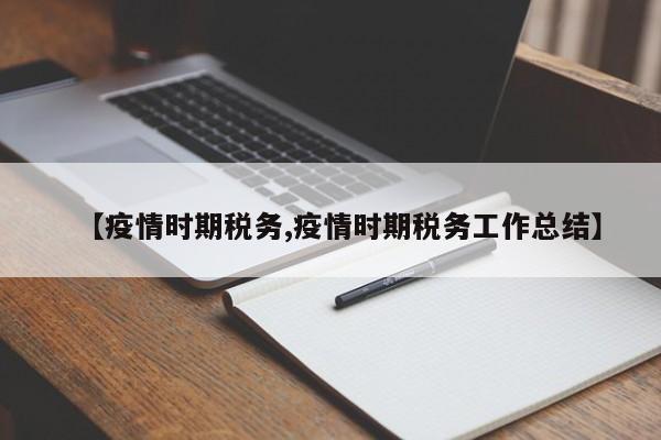 【疫情时期税务,疫情时期税务工作总结】