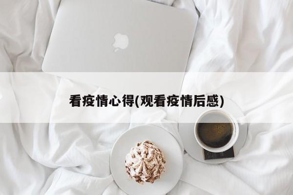 看疫情心得(观看疫情后感)