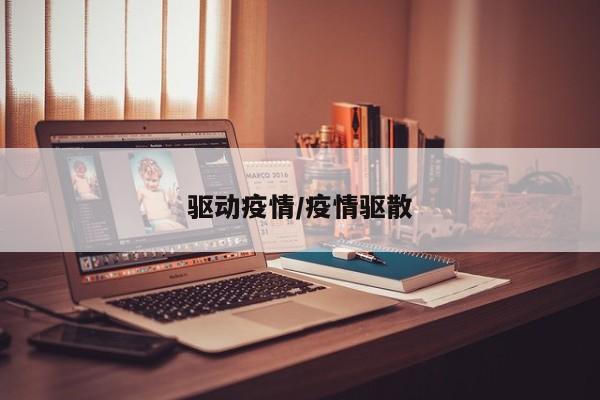 驱动疫情/疫情驱散